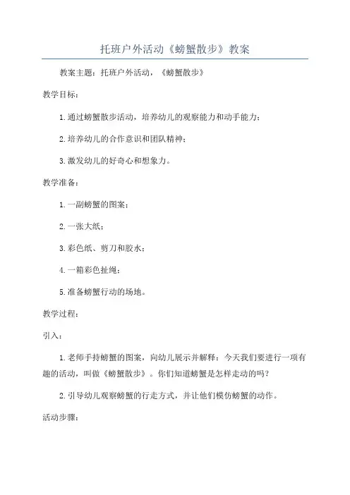 托班户外活动《螃蟹散步》教案