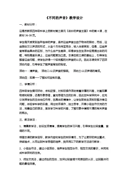 四年级科学上册教案 - 《4 不同的声音》  苏教版