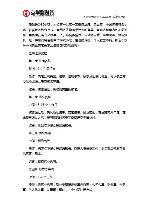 长沙开一间臭豆腐店要怎么注册与代办收费