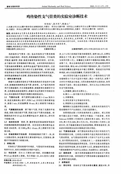 鸡传染性支气管炎的实验室诊断技术