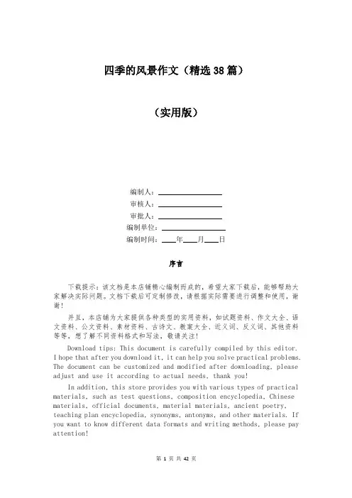 四季的风景作文(精选38篇)