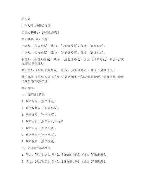 房产交易公证书范本(3篇)