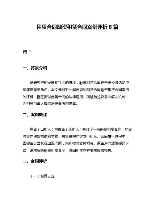 租赁合同融资租赁合同案例评析8篇