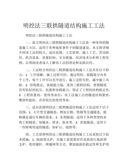 明挖法三联拱隧道结构施工工法(2)