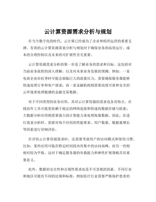 云计算资源需求分析与规划
