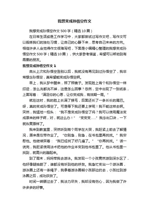 我想变成孙悟空作文500字（精选10篇）