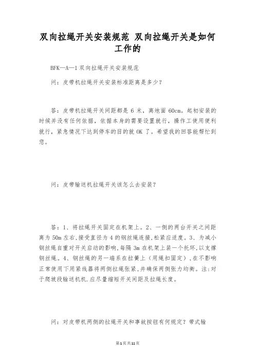 双向拉绳开关安装规范 双向拉绳开关是如何工作的