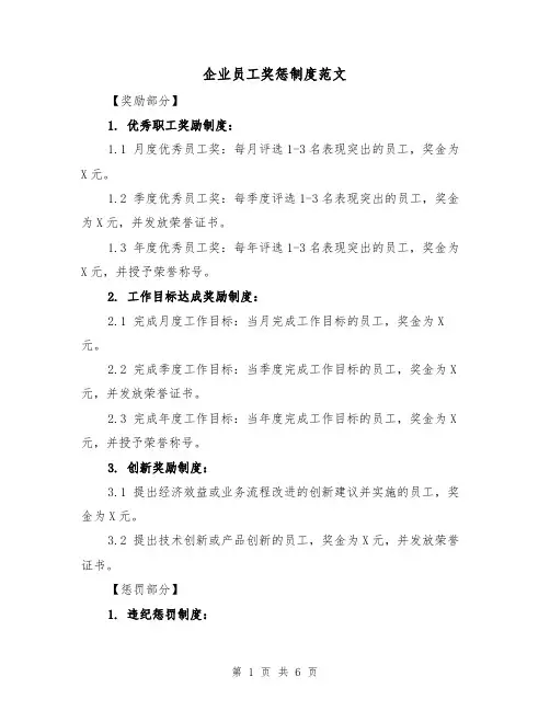 企业员工奖惩制度范文(三篇)
