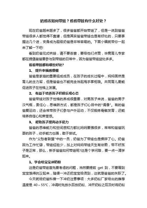 奶爸该如何带娃？爸爸带娃有什么好处？