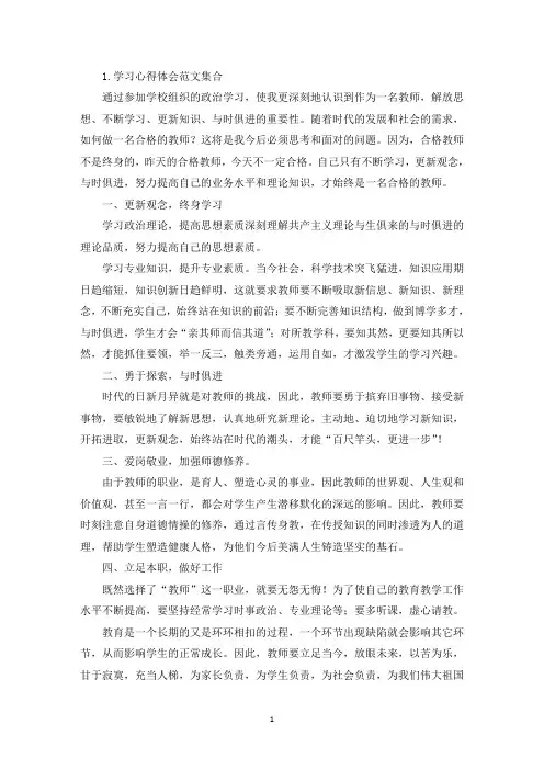 学习心得体会范文集合【三篇】(精选)