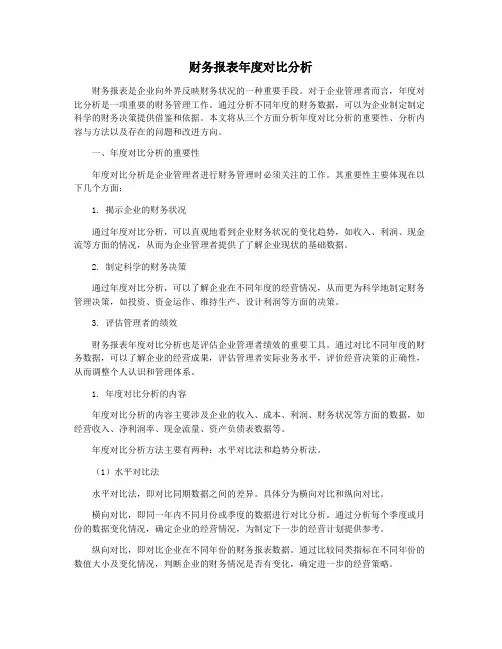 财务报表年度对比分析