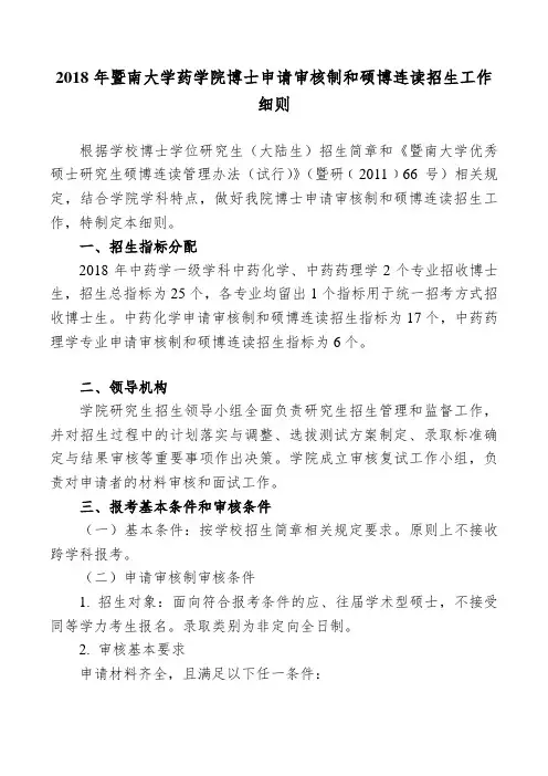 暨南大学-2018年药学院申请审核制和硕博连读招生工作细则