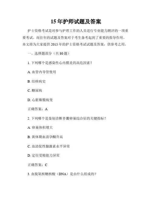15年护师试题及答案