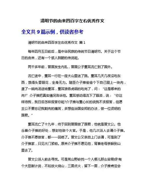 清明节的由来四百字左右优秀作文