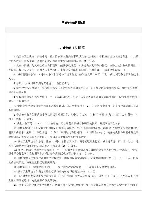 学校安全知识测试题