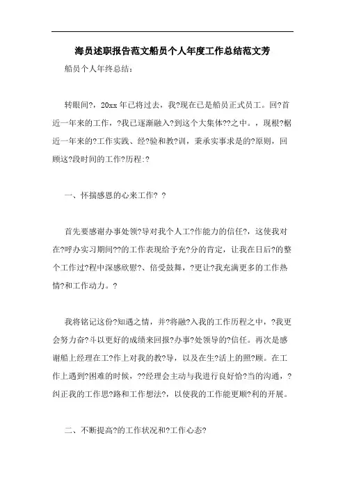 2020年海员述职报告范文船员个人年度工作总结范文芳