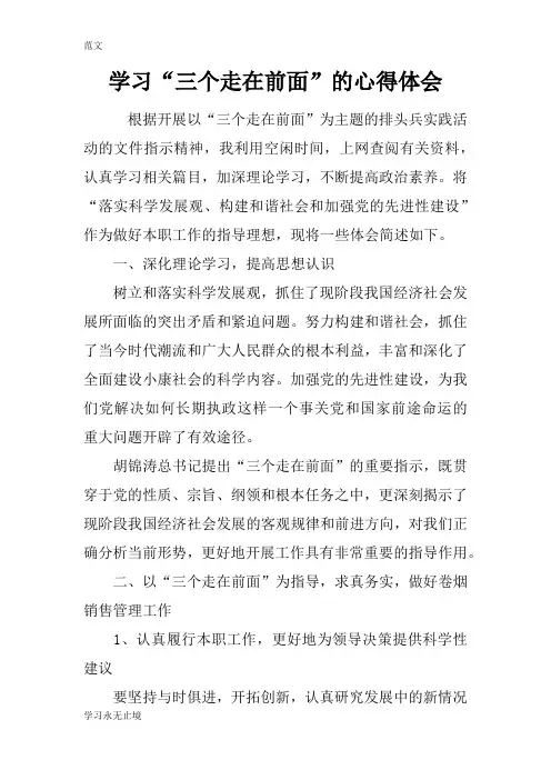 【范文】学习“三个走在前面”的心得体会