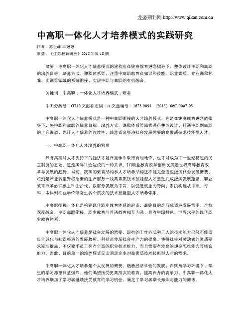 中高职一体化人才培养模式的实践研究