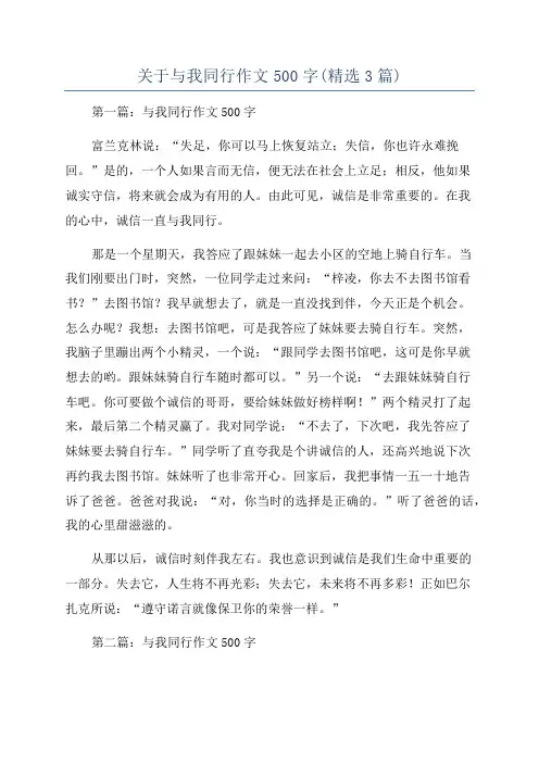 关于与我同行作文500字(精选3篇)
