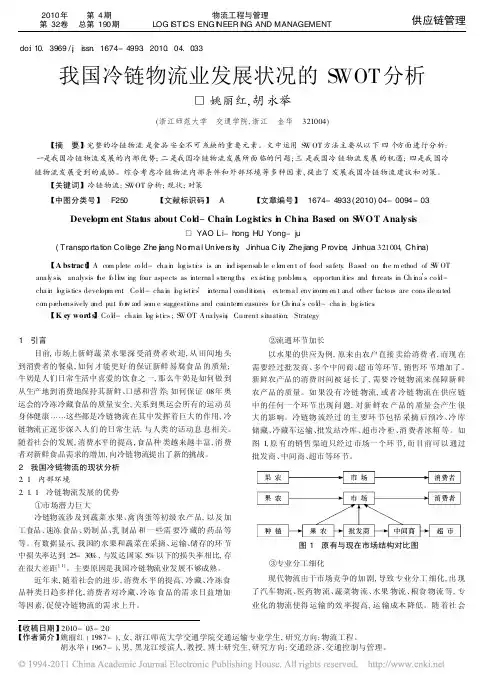 8我国冷链物流业发展状况的SWOT分析