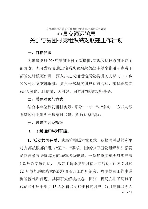 县交通运输局关于与贫困村党组织结对联建工作计划