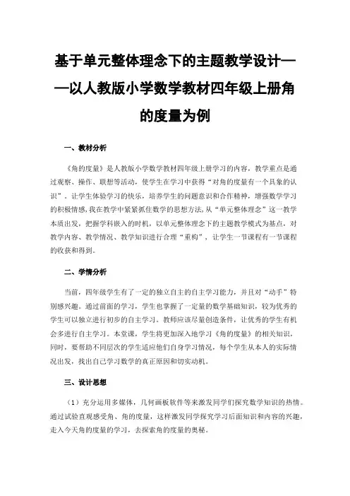 基于单元整体理念下的主题教学设计——以人教版小学数学教材四年级上册角的度量为例