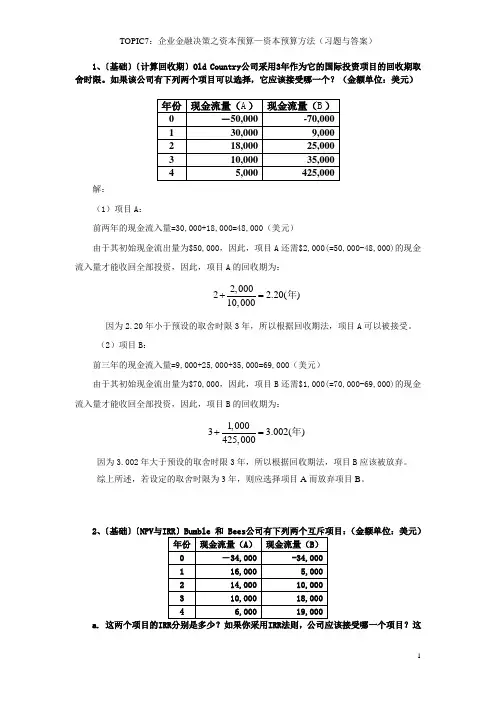 习题：资本预算习题及答案