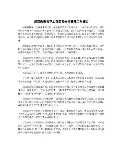 新医改形势下加强医院物价管理工作探讨