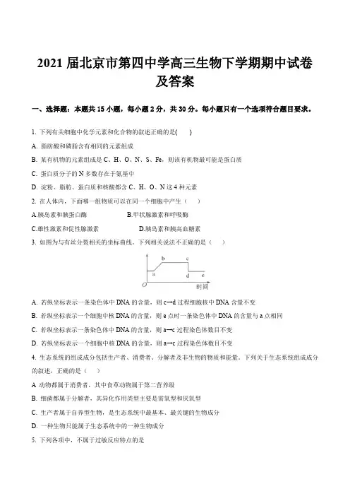 2021届北京市第四中学高三生物下学期期中试卷及答案