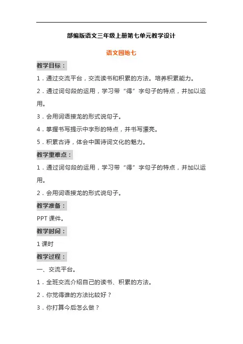 部编版三年级语文上册《语文园地七》教学设计