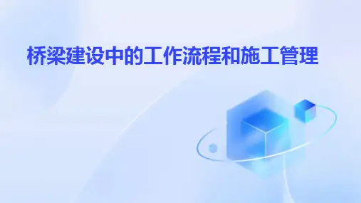 桥梁建设中的工作流程和施工管理
