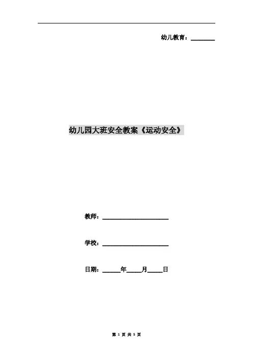 幼儿园大班安全教案《运动安全》