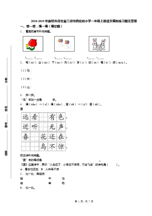 2018-2019年廊坊市河北省三河市西定府小学一年级上册语文模拟练习题无答案(1)