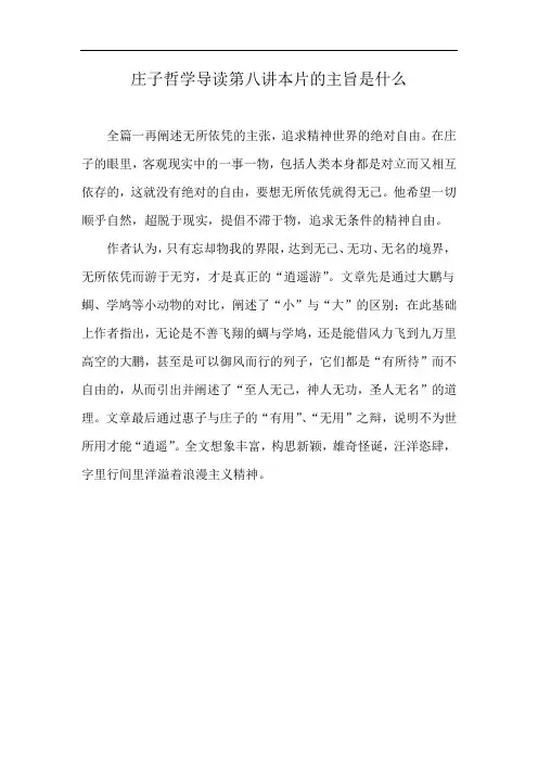 庄子哲学导读第八讲本片的主旨是什么