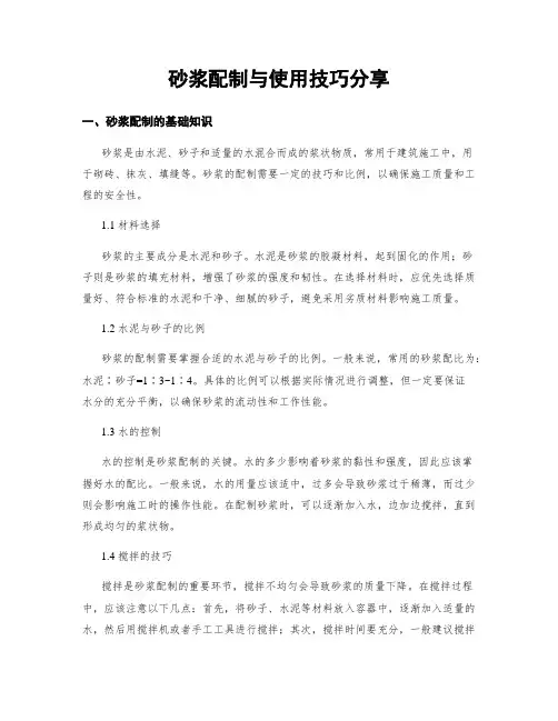 砂浆配制与使用技巧分享