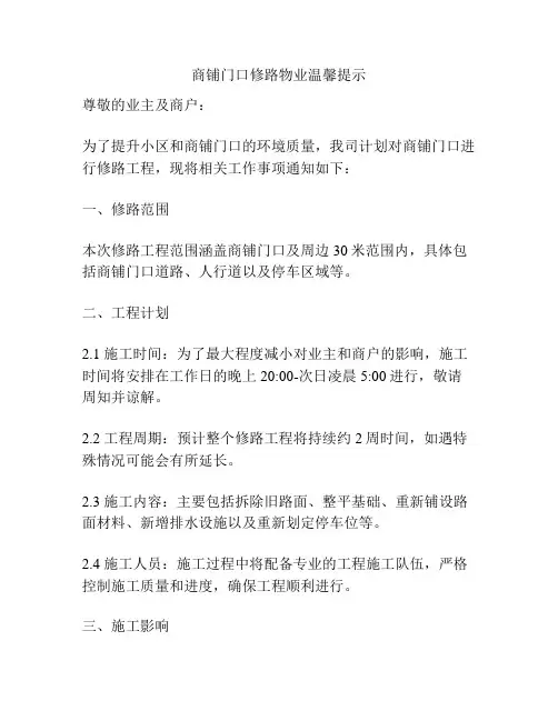 商铺门口修路物业温馨提示