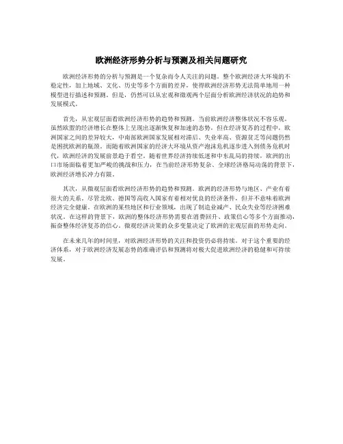欧洲经济形势分析与预测及相关问题研究