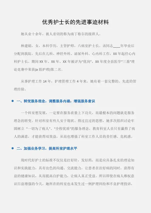 (先进事迹)优秀护士长的先进事迹材料