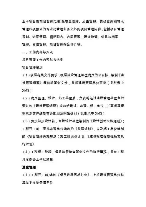 业主项目管理的职责及主要内容