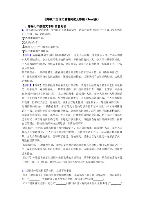 七年级下册语文名著阅读及答案(Word版)