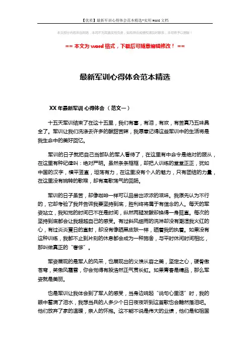 【优质】最新军训心得体会范本精选-实用word文档 (3页)