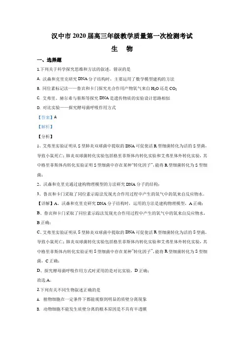 陕西省汉中市2020届高三上学期第一次教学质量检测生物试题 Word版含解析