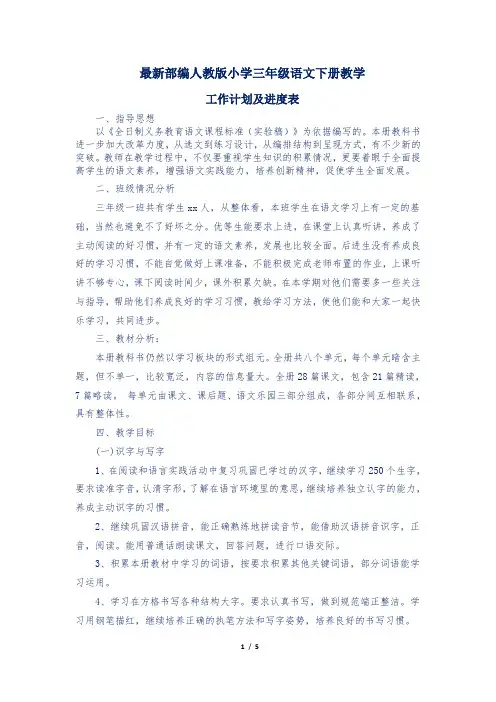 最新部编人教版小学三年级语文下册教学工作计划及进度表1