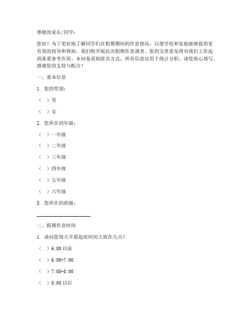 假期作息调查问卷模板范文
