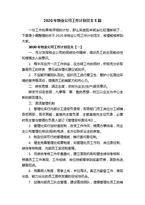 2020年物业公司工作计划范文5篇