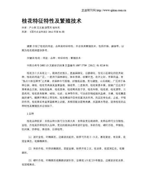 桂花特征特性及繁殖技术