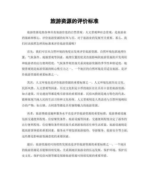 旅游资源的评价标准