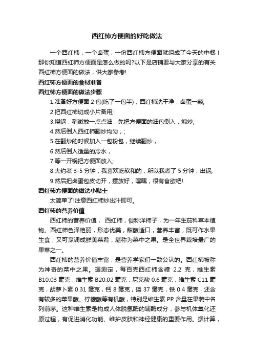 西红柿方便面的好吃做法
