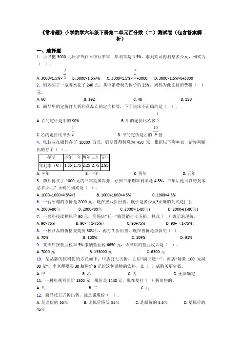 《常考题》小学数学六年级下册第二单元百分数(二)测试卷(包含答案解析)