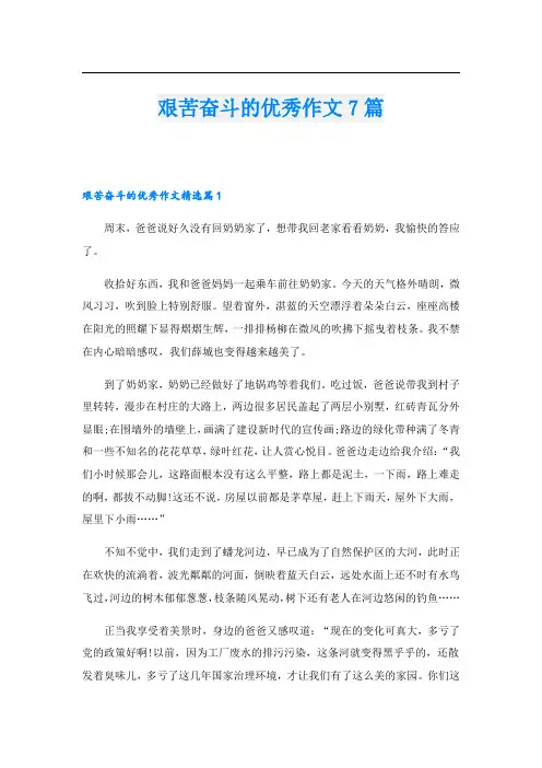 艰苦奋斗的优秀作文7篇